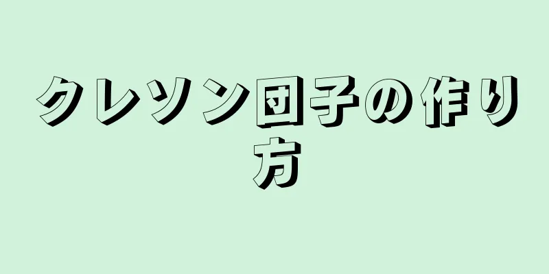 クレソン団子の作り方
