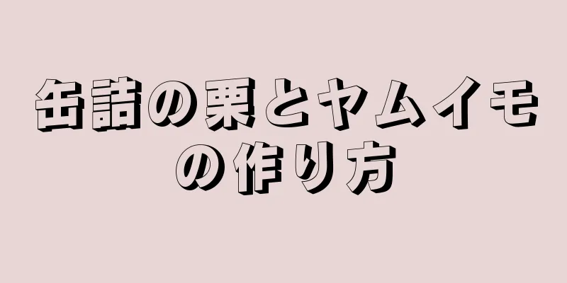 缶詰の栗とヤムイモの作り方