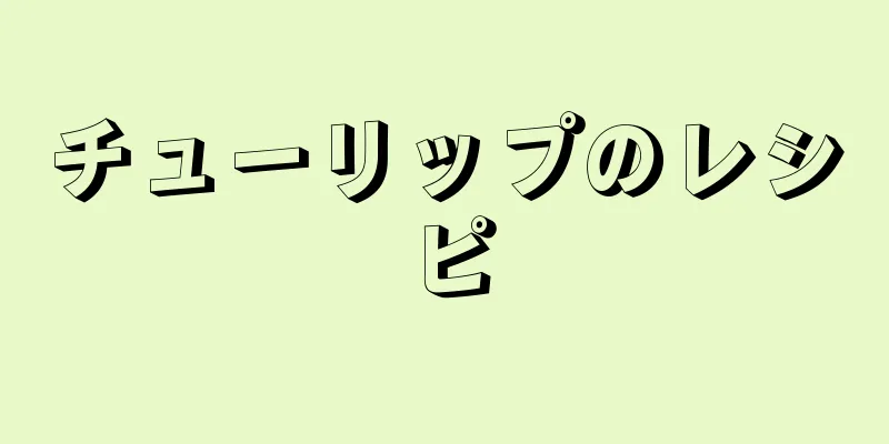 チューリップのレシピ