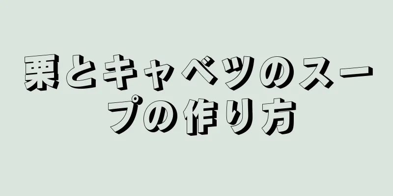 栗とキャベツのスープの作り方