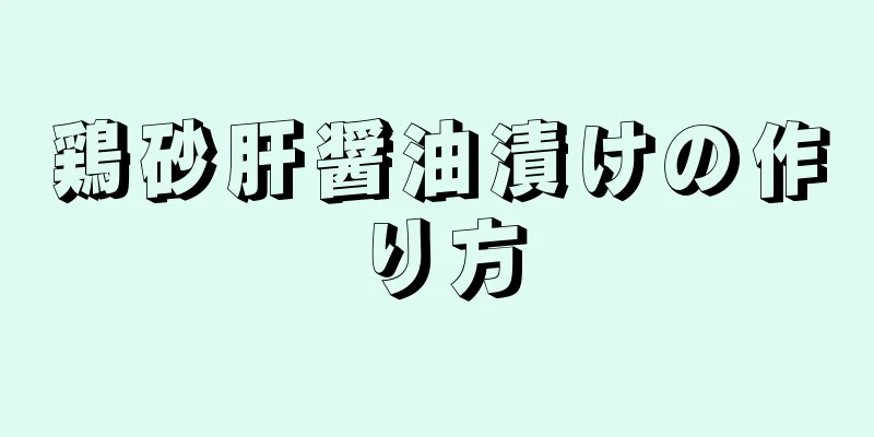 鶏砂肝醤油漬けの作り方