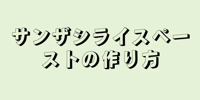 サンザシライスペーストの作り方