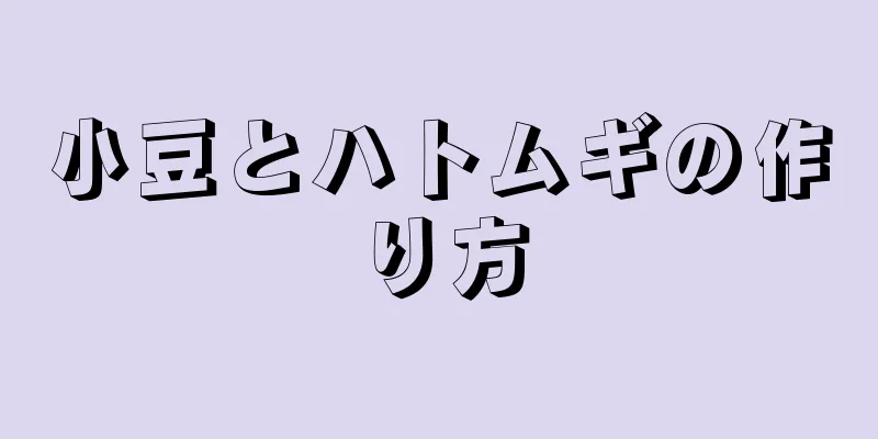 小豆とハトムギの作り方