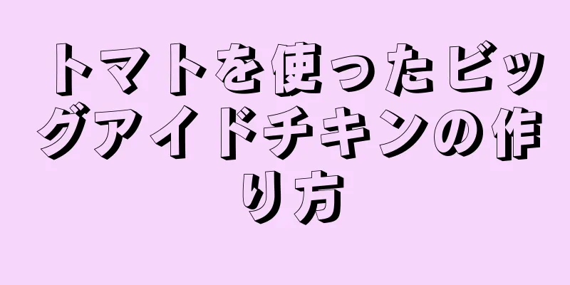 トマトを使ったビッグアイドチキンの作り方