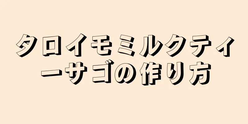 タロイモミルクティーサゴの作り方