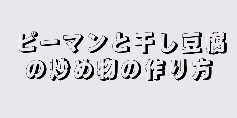 ピーマンと干し豆腐の炒め物の作り方
