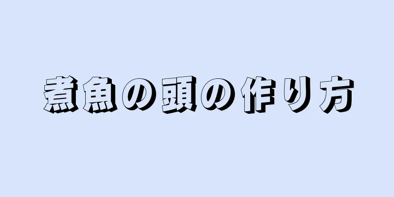 煮魚の頭の作り方