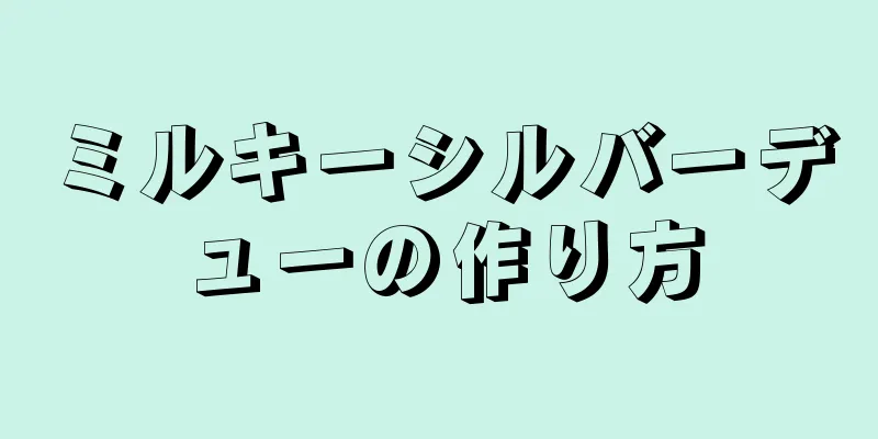 ミルキーシルバーデューの作り方