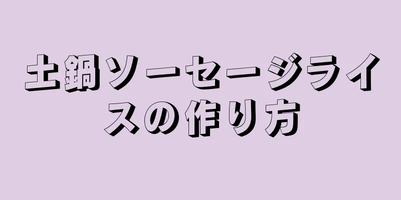 土鍋ソーセージライスの作り方