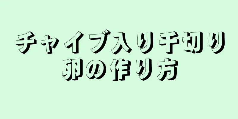 チャイブ入り千切り卵の作り方