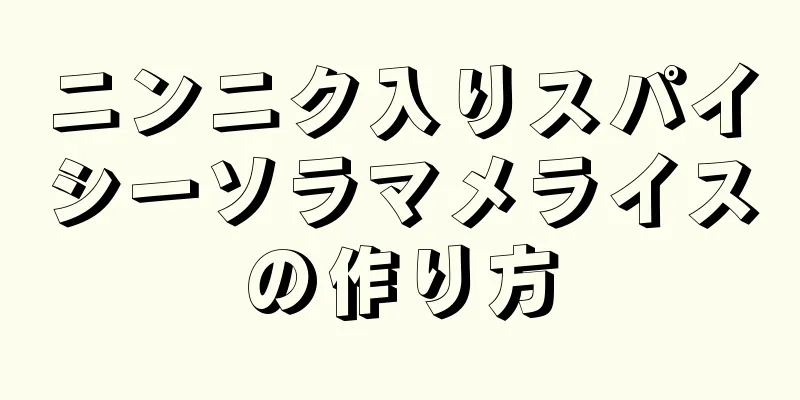 ニンニク入りスパイシーソラマメライスの作り方