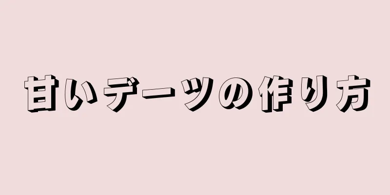 甘いデーツの作り方