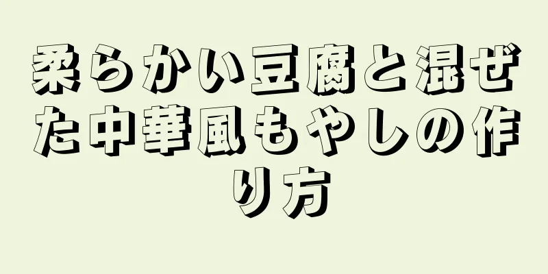 柔らかい豆腐と混ぜた中華風もやしの作り方