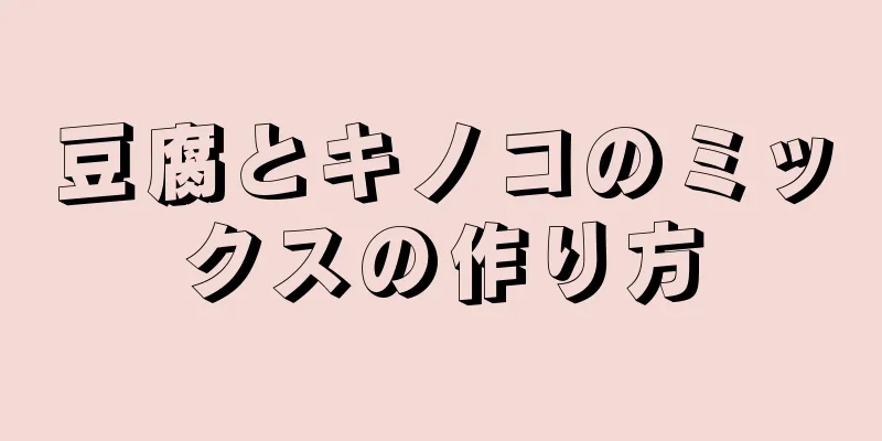 豆腐とキノコのミックスの作り方