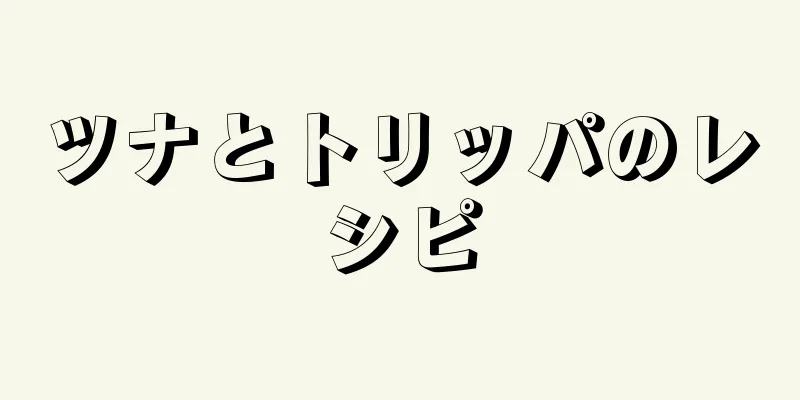 ツナとトリッパのレシピ