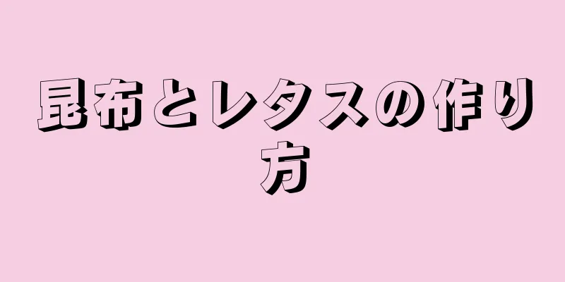 昆布とレタスの作り方