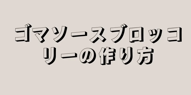 ゴマソースブロッコリーの作り方