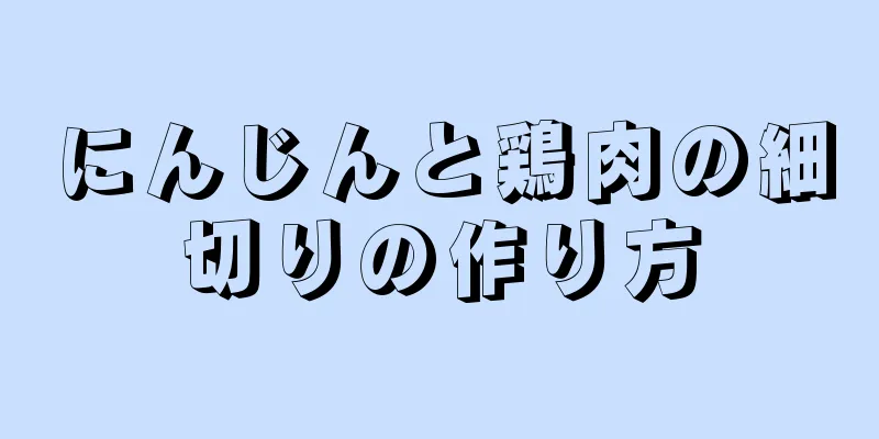 にんじんと鶏肉の細切りの作り方