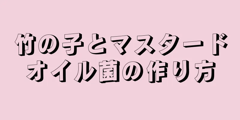 竹の子とマスタードオイル菌の作り方