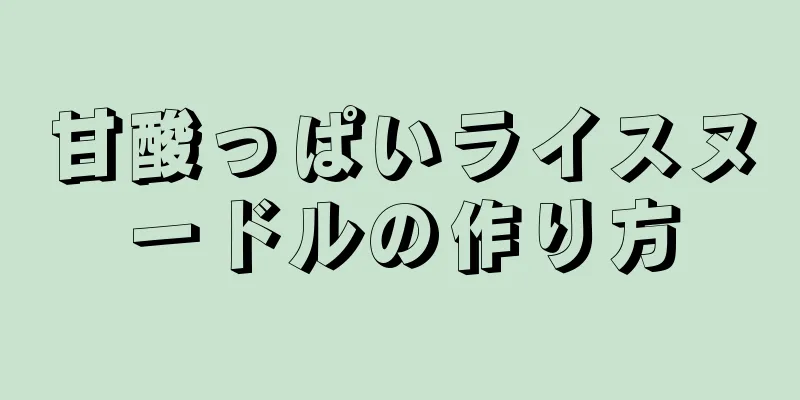 甘酸っぱいライスヌードルの作り方