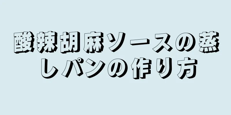 酸辣胡麻ソースの蒸しパンの作り方