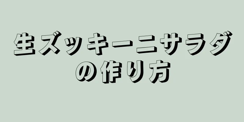 生ズッキーニサラダの作り方