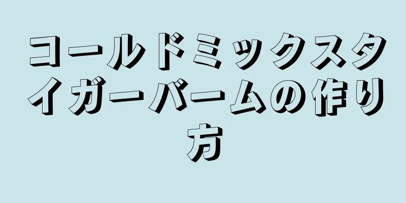 コールドミックスタイガーバームの作り方