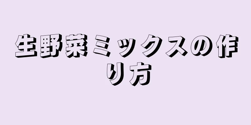 生野菜ミックスの作り方