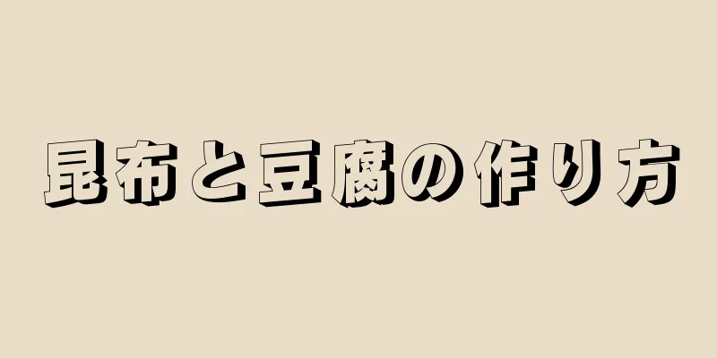 昆布と豆腐の作り方