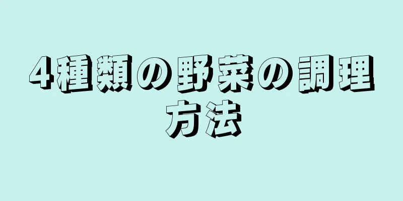 4種類の野菜の調理方法
