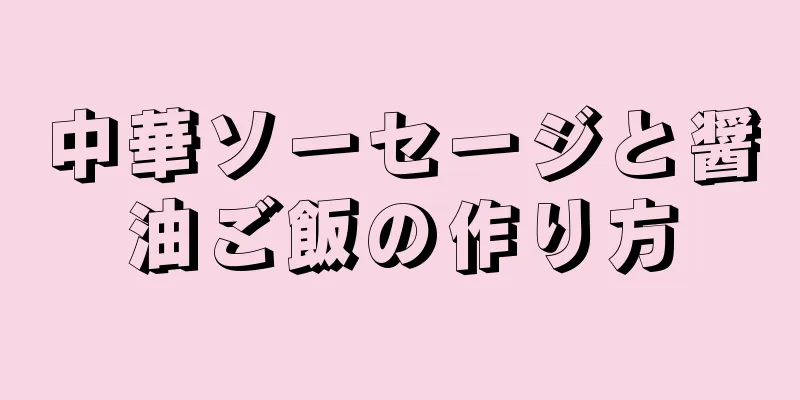 中華ソーセージと醤油ご飯の作り方