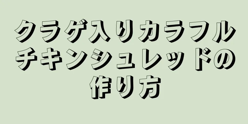 クラゲ入りカラフルチキンシュレッドの作り方