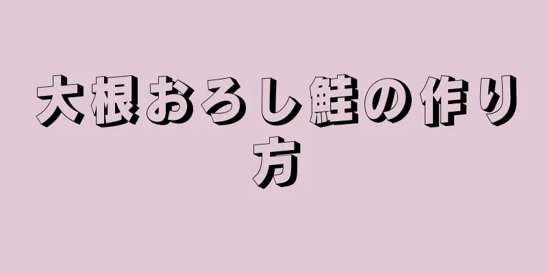 大根おろし鮭の作り方