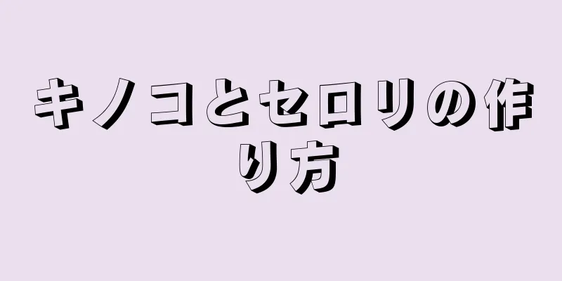 キノコとセロリの作り方
