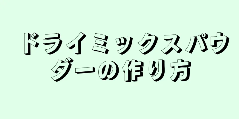 ドライミックスパウダーの作り方