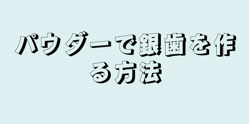 パウダーで銀歯を作る方法