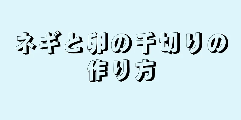 ネギと卵の千切りの作り方