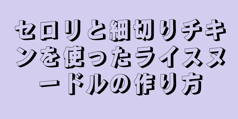 セロリと細切りチキンを使ったライスヌードルの作り方