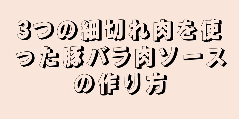 3つの細切れ肉を使った豚バラ肉ソースの作り方
