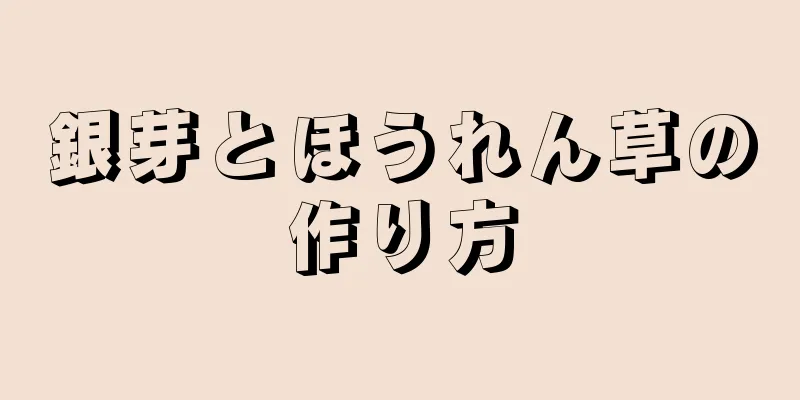 銀芽とほうれん草の作り方