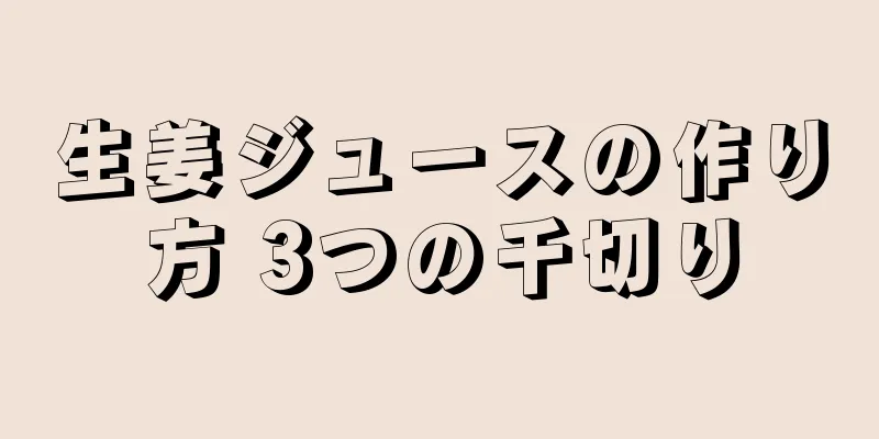 生姜ジュースの作り方 3つの千切り