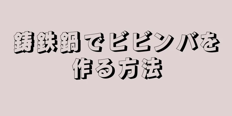 鋳鉄鍋でビビンバを作る方法