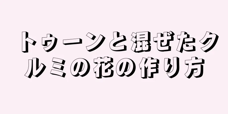 トゥーンと混ぜたクルミの花の作り方