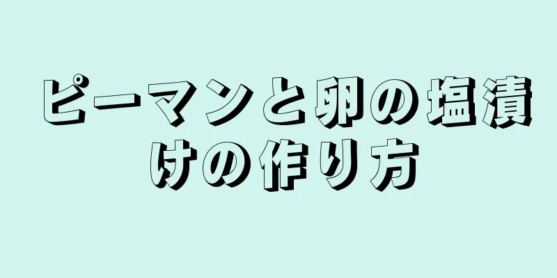 ピーマンと卵の塩漬けの作り方