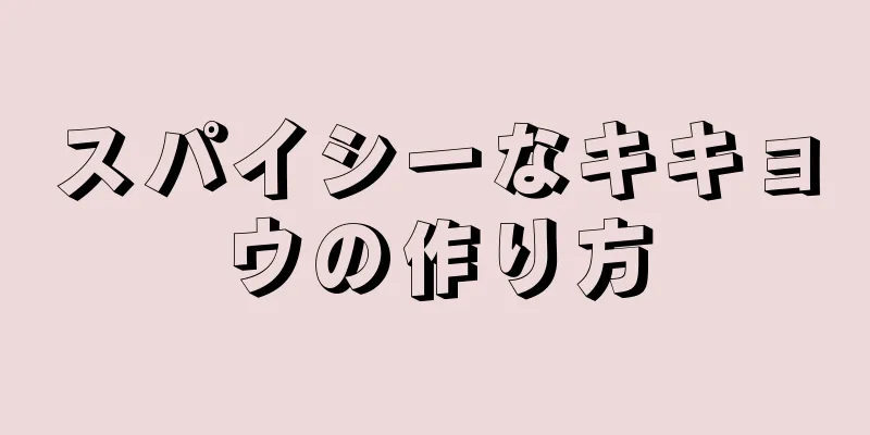 スパイシーなキキョウの作り方