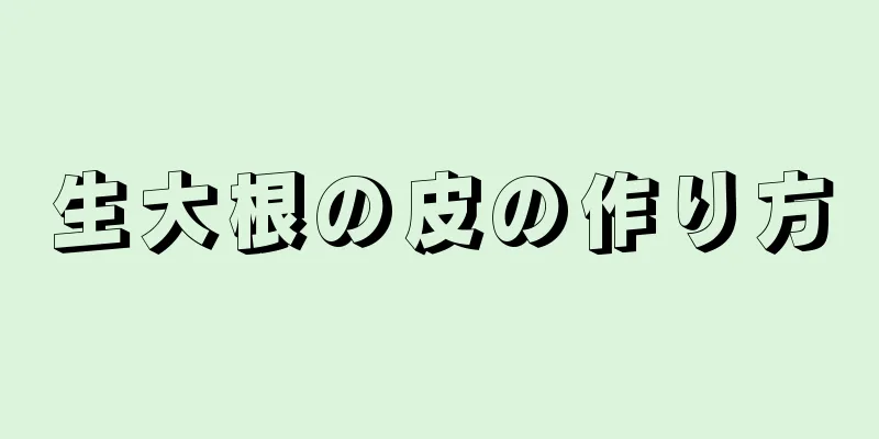 生大根の皮の作り方