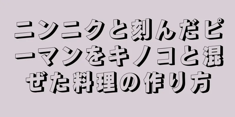ニンニクと刻んだピーマンをキノコと混ぜた料理の作り方