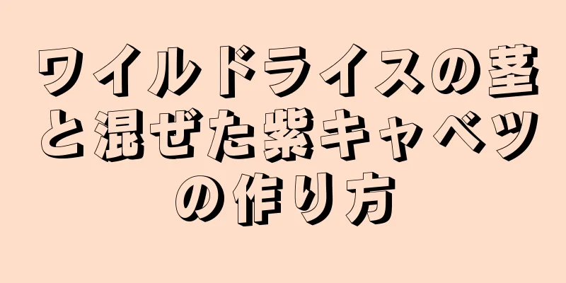 ワイルドライスの茎と混ぜた紫キャベツの作り方
