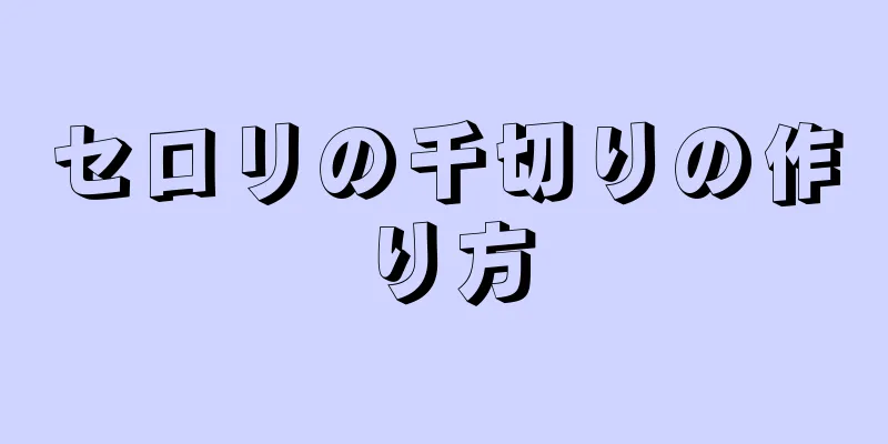セロリの千切りの作り方
