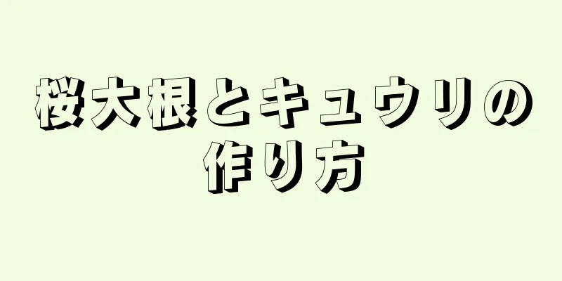 桜大根とキュウリの作り方